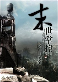 末世掌控章节列表