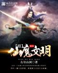 超仙魔文明章节列表