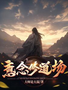 意念修道场章节列表