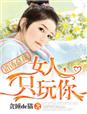 错遇总裁·女人，回来！章节列表