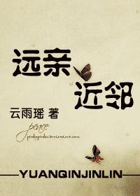 远亲，近邻章节列表