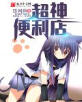 超神便利店章节列表