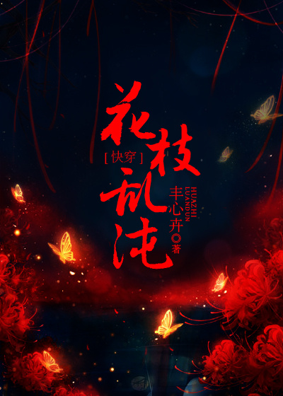 [快穿]花枝乱沌章节列表