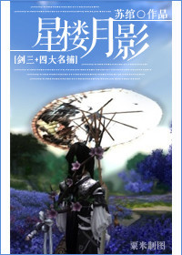 [四大名捕]星楼月影章节列表