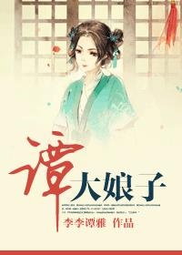 谭大娘子章节列表