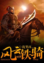 风云铁骑章节列表