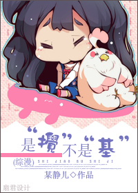 [综漫]是“搅”,不是“基”！章节列表