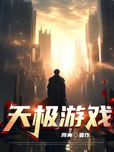 全球沦陷：他是救世主章节列表