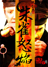 [神都龙王同人]朱雀怒焰章节列表