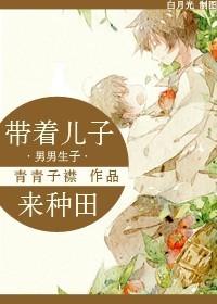 带着儿子来种田章节列表