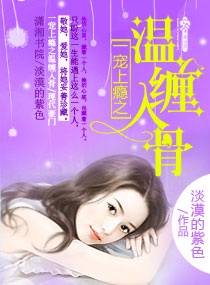 一宠上瘾之温缠入骨章节列表