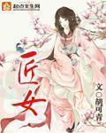 匠女章节列表