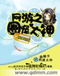 网游之圈宠大神章节列表