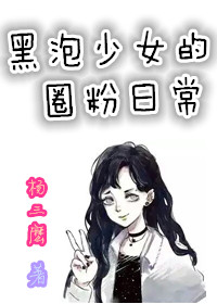 韩娱之黑泡少女的圈粉日常章节列表