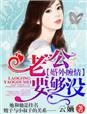 萌妻来袭·总裁的小冤家章节列表