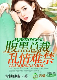 腹黑总裁不安好心章节列表