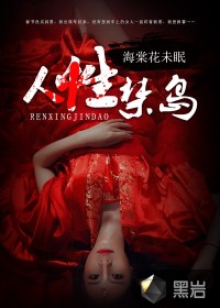 人性禁岛章节列表