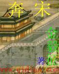 奔宋章节列表