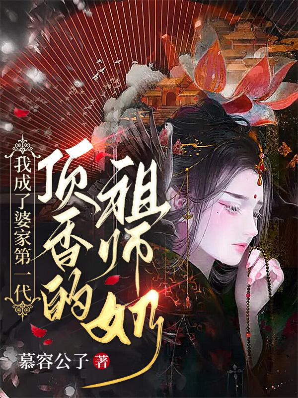 我成了婆家第一代顶香的祖师奶章节列表