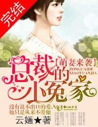 萌妻来袭：总裁的小冤家章节列表