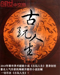古玩人生章节列表