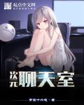 次元聊天室章节列表