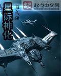 星际神化章节列表