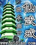 仙武戒章节列表