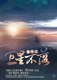 重生之巨星不落章节列表