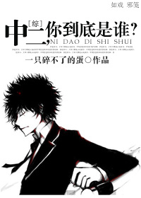 [综]中二,你到底是谁？章节列表