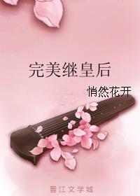 完美继皇后章节列表