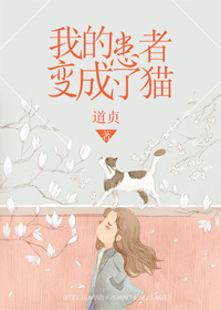 我的患者变成了猫章节列表
