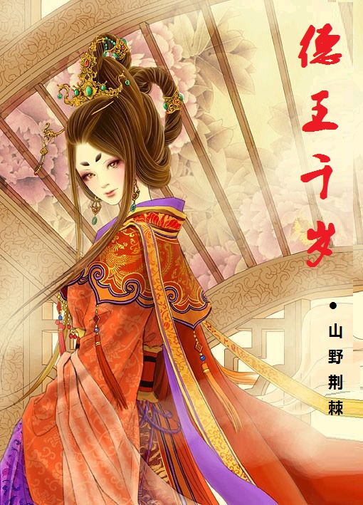 德王千岁章节列表