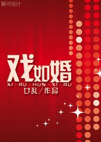 戏如婚章节列表