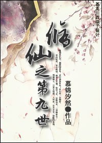 [修仙]第九世章节列表