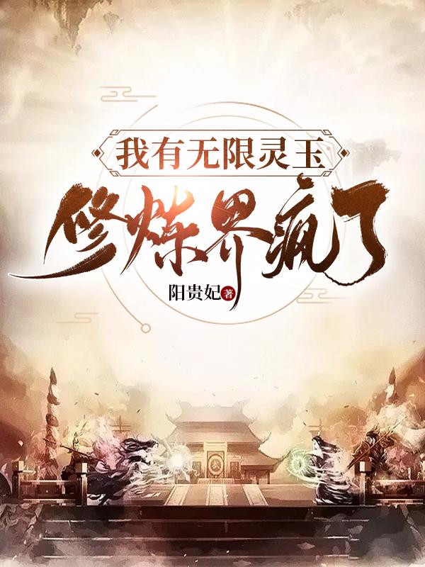 我有无限灵玉，修炼界疯了章节列表