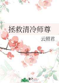 拯救清冷师尊章节列表