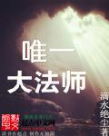 唯一大法师章节列表