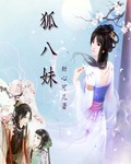狐八妹章节列表