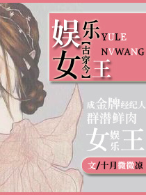 娱乐女王[古穿今]章节列表