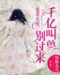宠妻无度：千亿叫兽别过来章节列表