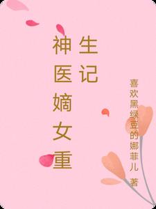 神医嫡女重生记章节列表