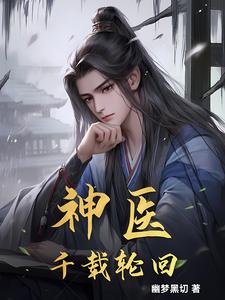 神医：千载轮回章节列表