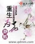 重生为花章节列表