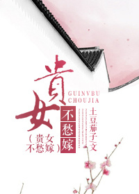 贵女不愁嫁章节列表