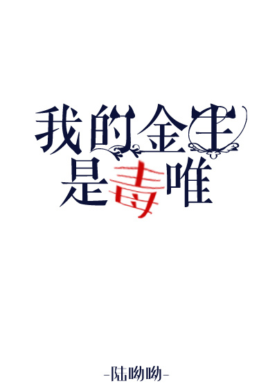 我的金主是毒唯（娱乐圈）章节列表