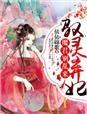 驭灵弃妃，魔君别乱来章节列表