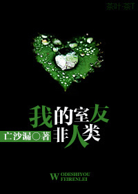 我的室友非人类章节列表