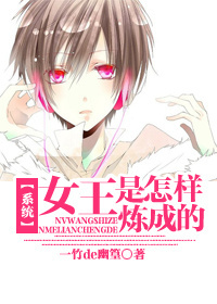 [系统]女王是怎样炼成的章节列表