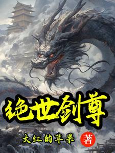 绝世剑尊章节列表